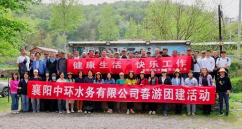 健康生活  快樂工作 ——襄陽(yáng)中環(huán)水務(wù)有限公司開展2023年職工春游活動(dòng)圓滿結(jié)束